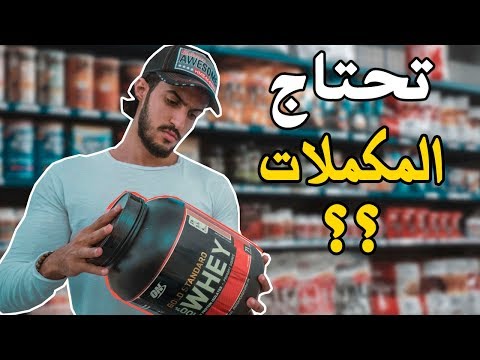 هل تحتاج المكملات عشان تنشف أو تضخم I شرح مفصل...