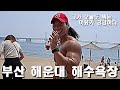 드디어 해운대 상탈 런닝을 하다.. (feat. 광안리)