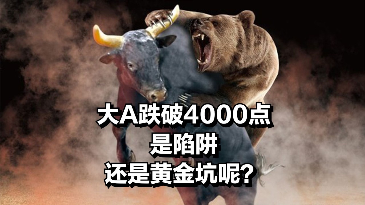 大A跌破4000点了，是陷阱还是黄金坑呢？