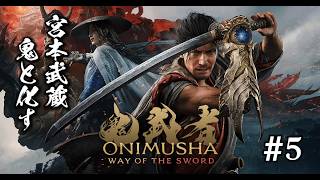 『鬼武者 WAY OF THE SWORD』 完全初見プレイでバッサリ‼️#5『ネタバレ注意⚠️』