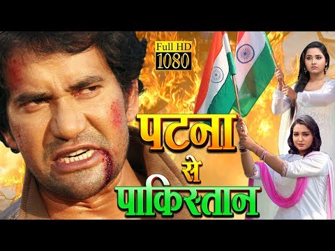 पटना से पाकिस्तान - दिनेश लाल "निरहुआ" का सबसे बड़ा देश भक्ति फिल्म 2019 | सच्चे हिन्दुस्तानी ही देखे