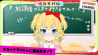 【佐藤原材料】給食のお時間を拝借！？放課後の予定はカラオケで！！【SATOGEN CHANNEL】