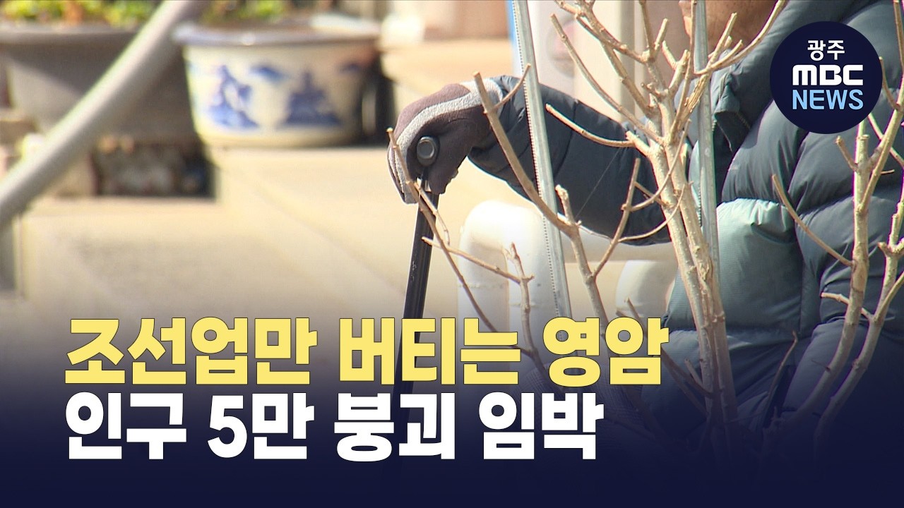 조선업만 버티는 영암..<b>인구</b> 5만 <b>붕괴</b> 임박