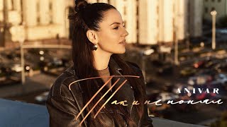 Anivar - Так И Не Понял (2025)