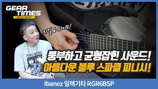 Video thumbnail for [GearTimes 4317회] Ibanez 일렉기타 RGR6BSP by BUZZBEE TV