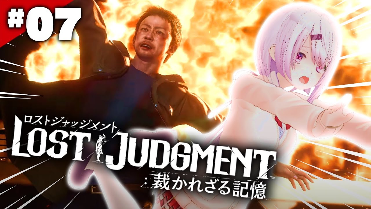 【LOST JUDGMENT:裁かれざる記憶】ペンギンが勝ちます👻#07※ネタバレ注意【椎名唯華/にじさんじ】