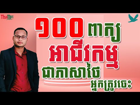 Over 200 Thai Words For Business |THAILESSONSWITHTHART