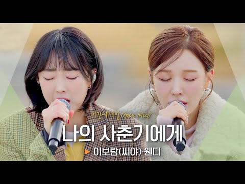 너무나도 힘들었던 그 시절의 나에게... 이보람(Lee Boram)·웬디(WENDY)의 '나의 사춘기에게' ♬｜비긴어게인 오픈마이크