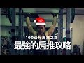 最強的站立肩推攻略|肩推100公斤成功了嗎?
