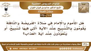 صورة [919 /1350] هل للمأموم والإمام في صلاة الفريضة والنافلة أن يسبحوا الله إذا مروا بآية تسبيح..؟