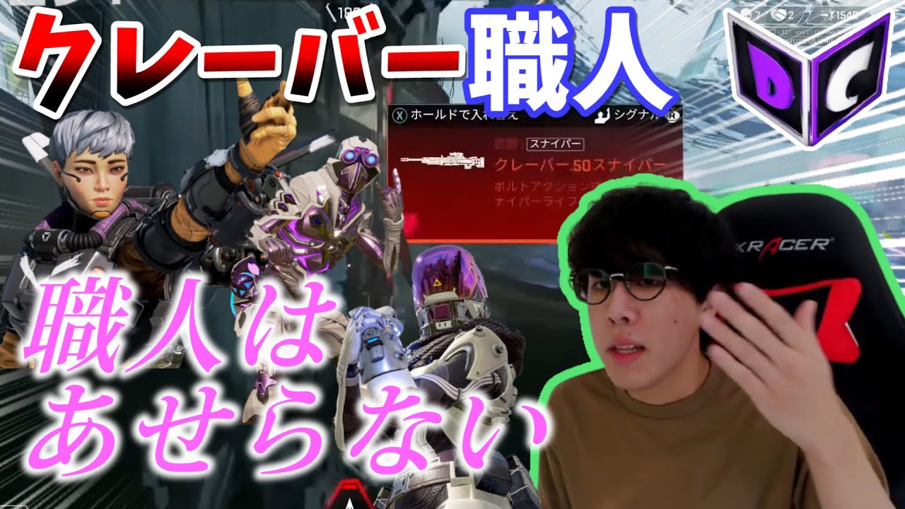 【APEX】配信中にクレーバーを拾った職人「団体」【団体/切抜】