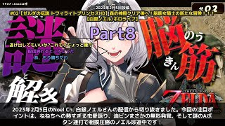 【Noel Ch. 白銀ノエル】「ノエルの珍道中！虫愛語りから謎の相撲圧勝まで」 part8