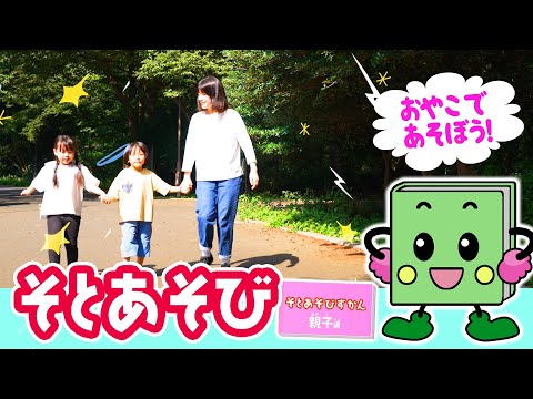 そとあそびずかん 親子編
