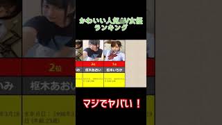 可愛い〇〇女優ランキングTOP10 #可愛い #セクシー女優 #kawaii