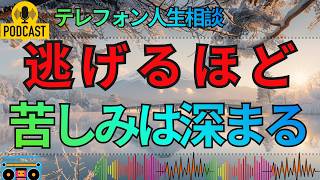 【テレフォン人生相談】逃げている限り人生は前に進まない…大迫恵美子が突いた現実直視の大切さ