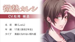 微熱カレシ（CV.松岡禎丞）サンプルボイス