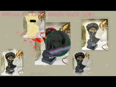 AYRYS feat  Аль Хайям   NARKOTA  | REVERB + SLOW | наркота