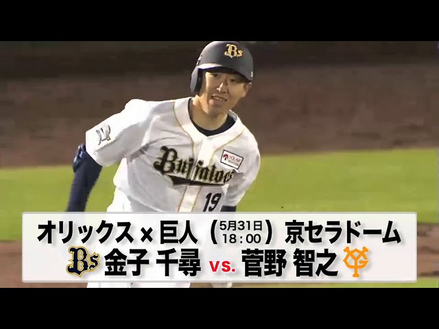 5/31の予告先発チェック!! オリックス - 巨人