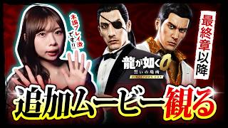 【龍が如く0】追加ムービーを一緒に観ませんか？【Director's Cut】※ネタバレ注意