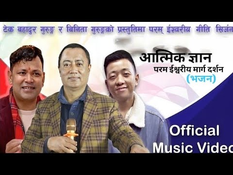 Aatmik Gyan Bhajan | New Nepali Bhajan Song 2081 | Tek Bahadur Gurung, Raju Pariyar and Koinch G