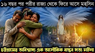 (চট্টগ্রামের অবিশ্বাস্য এক সত্য ঘটনা) ১৬ বছর পর নাকি, পরীর রাজ্য থেকে ফিরে আসে মহসিন 🧚‍♀️ Fairy tale