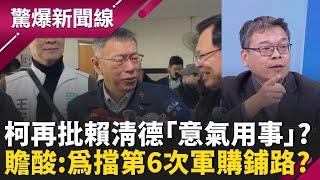 立法院僵局現在柯說了算？柯文哲才說和綠無仇 又批賴清德「意氣用事」？張益贍酸柯：就是多背幾條的黃國昌！為擋第六次軍購條例鋪路？│呂惠敏 主持│【驚爆新聞線 完整版】20260104│三立新聞台