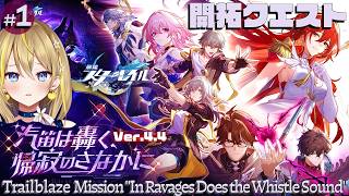 【 崩壊：スターレイル 】#330 ① Ver.4.4 開拓クエスト「汽笛は轟く、帰寂のさなかに」【 #honkaistarrail / Vtuber れもんぬ 】
