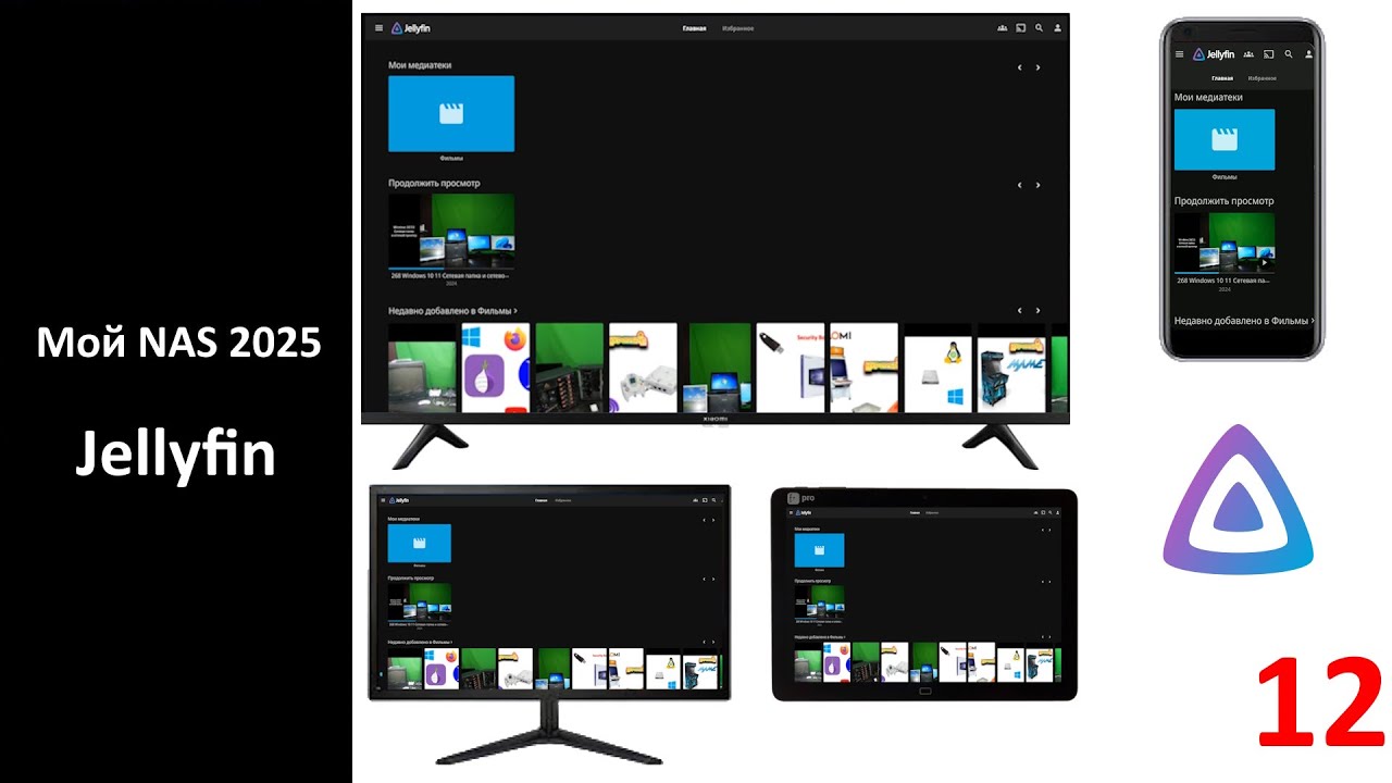 Мой NAS 2025 - Jellyfin