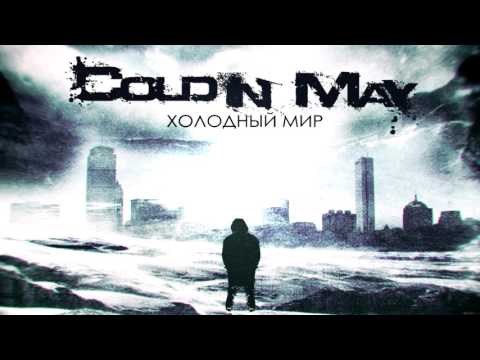 Cold In May - Холодный Мир [The Cold World] (2015)