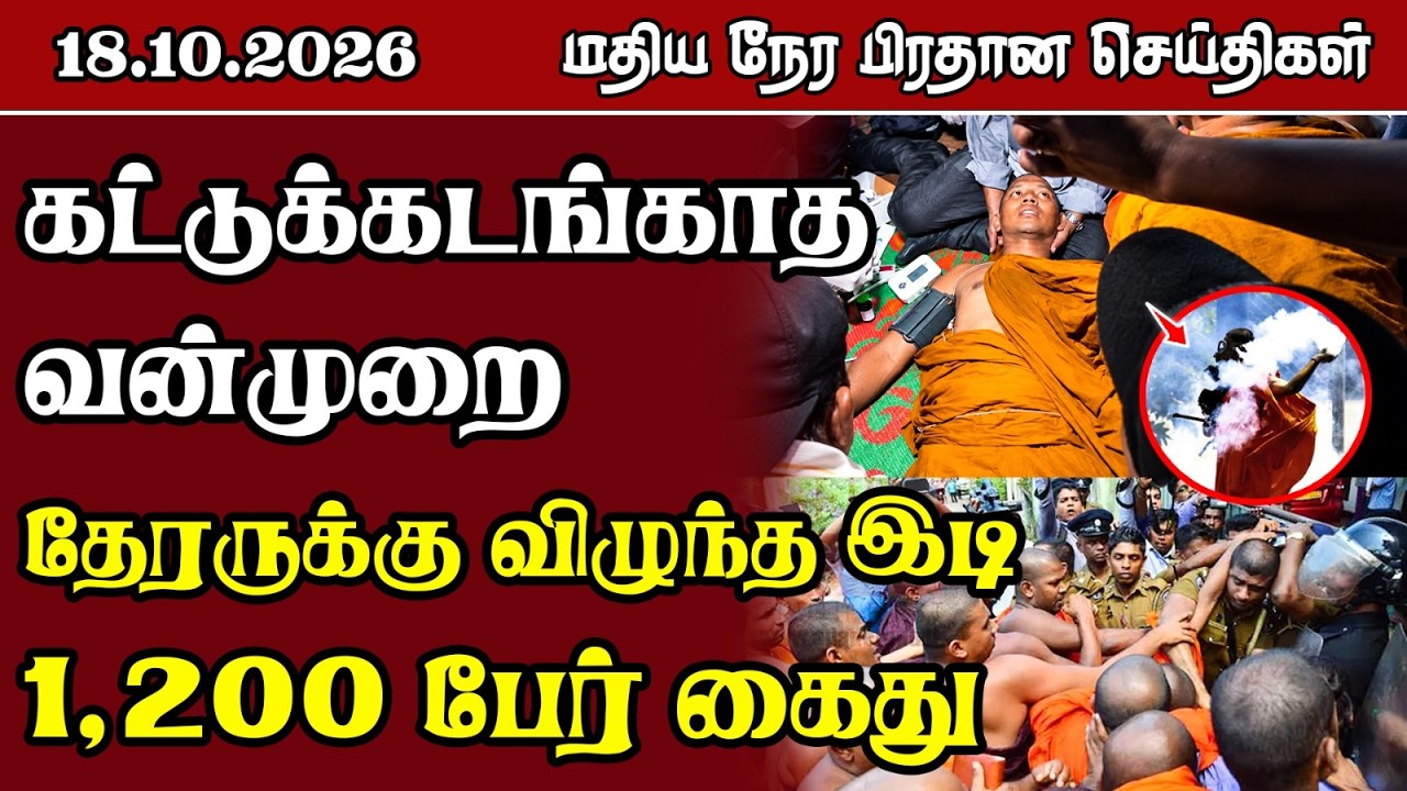 மதிய நேர பிரதான செய்திகள் - 18.10.2026 | Sri Lanka Tamil News