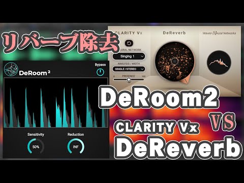 【リバーブ除去】DeRoom2 vs Clarity Vx DeReverb