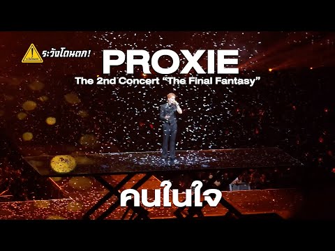 GUN PROXIE - คนในใจ @ PROXIE The 2nd Concert The Final Fantasy