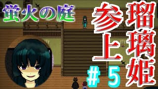 【part5】蛍火の庭　実況プレイ【フリーゲーム】
