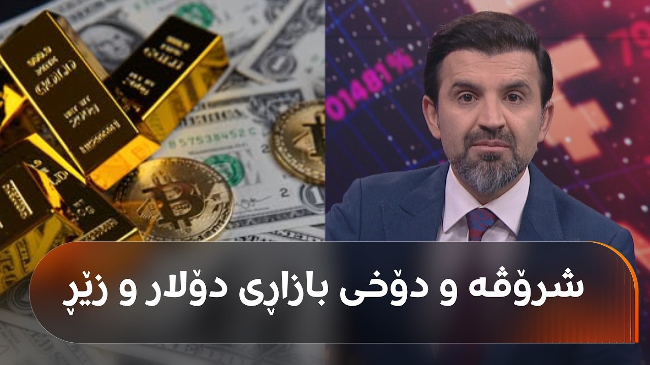 ڤیدیۆ | شرۆڤەی تایبەت لەسەر دۆخی ئابووریی ئەمریکا و بەهای دۆلار