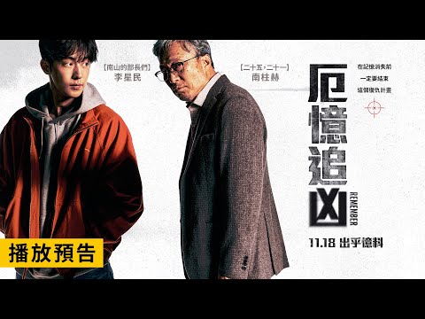 李星民✕南柱赫驚悚動作鉅獻【厄憶追凶】Remember 電影預告 在記憶消失前必須處決他們！11/18(五)出乎憶料！