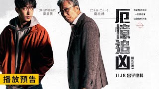 李星民✕南柱赫驚悚動作鉅獻【厄憶追凶】Remember 電影預告 在記憶消失前必須處決他們！11/18(五)出乎憶料！