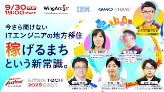 「稼げるまち」という新常識。──今さら聞けないITエンジニアの地方移住【KITAKYUSHU Tech 2025 Day１】