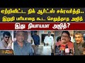 ஏற்றிவிட்ட நிக் ஆர்ட்ஸ் சக்ரவர்த்தி 