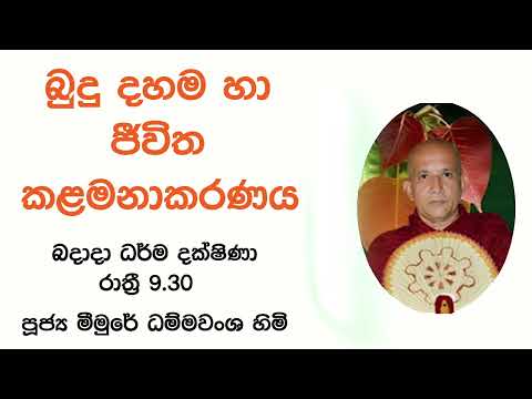 2022/04/13 Meemure Dhammavansha Thero - 9.30PM BANA ධර්ම දක්ෂිණා
