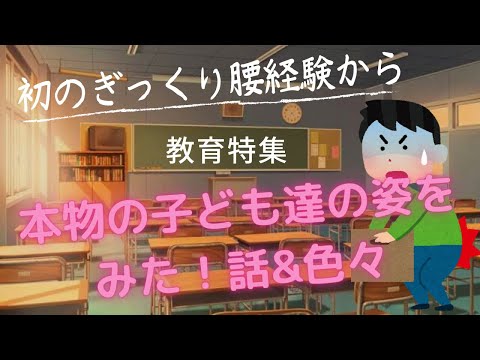 こども学科 【教育特集】子どものすごさを感じた週前半の話 & 人生初のぎっくり腰【長編動画】