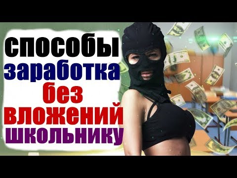 способы заработка без вложений школьнику / способы как заработать школьнику без вложений