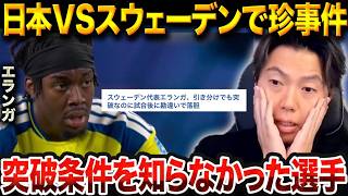 Download lagu Did Elanga Misunderstand the Qualification Criteria? The Chaos Behind the Japan vs. Sweden Match ... mp3