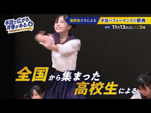「手話パフォーマンス甲子園」の日本手話の表し方