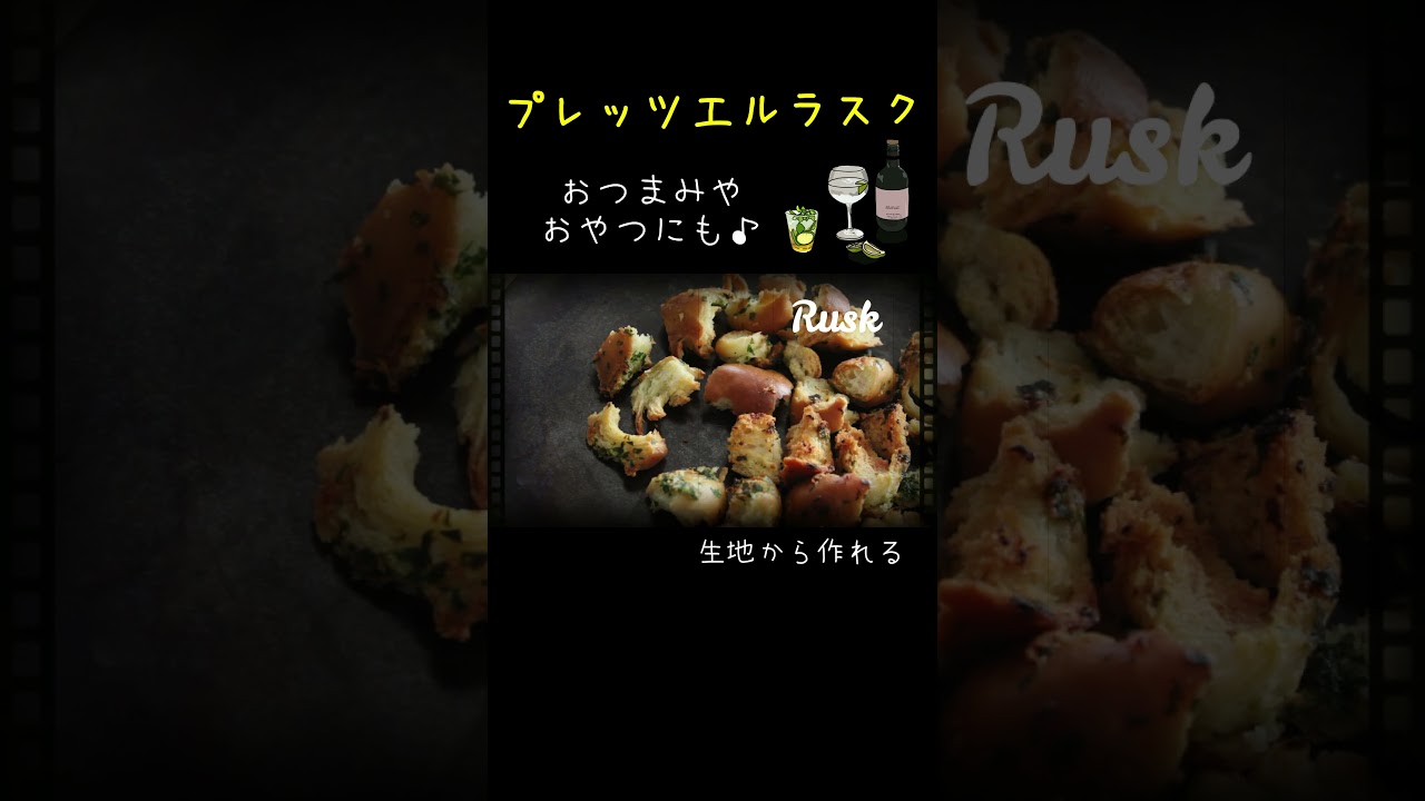 ラスク編☆ラウゲンプレッツエル #パンづくり　＃プレッツェル　＃ラスク