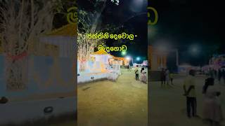 Download lagu පත්තිනි දෙවොල-මැදගොඩ | Medagoda Paththini Dewalaya| #srilankatravel #srilankaculture #ancienthistory mp3 Download lagu පත්තිනි දෙවොල-මැදගොඩ | Medagoda Paththini Dewalaya| #srilankatravel #srilankaculture #ancienthistory mp3