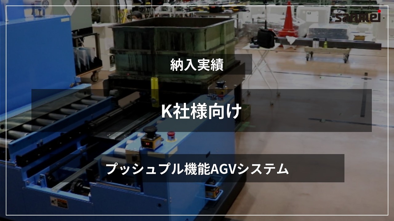 プッシュプル機能AGVシステム