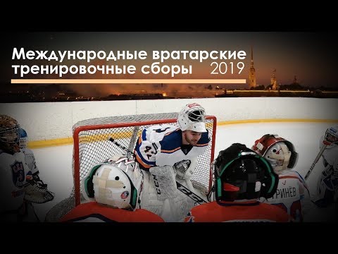 Международные вратарские тренировочные сборы 2019.