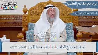 اسئلة مقررارات مفاتح الطلب 📖 السنة الثانية 2023 I الشيخ د.عثمان الخميس