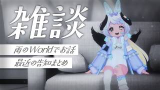 【VRC】雨のWorldでしっとり雑談☔🐏 #まよらいぶ【VTuber/四ツ辻まよい】