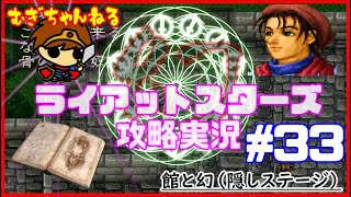 [PS]名作SRPG～ライアットスターズ攻略実況【隠しステージ３】館と幻